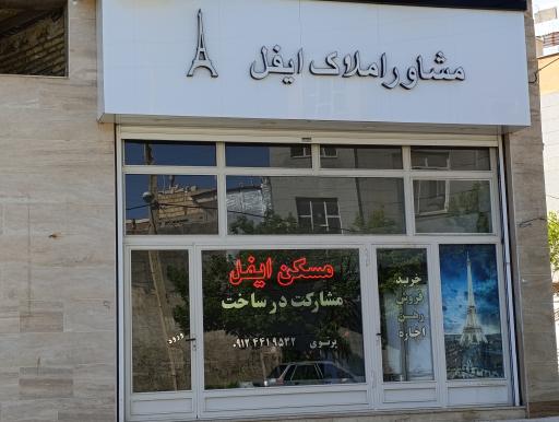 عکس  مشاور املاک ایفل