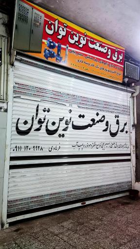 عکس برق و صنعت نوین توان 
