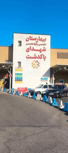 عکس بیمارستان‌ فوق‌ تخصصی شهدای پاکدشت