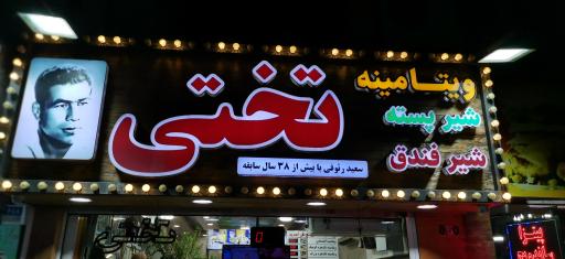 عکس رویال ویتامینه تختی