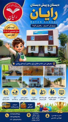 عکس دبستان و پیش دبستانی پسرانه رایان 