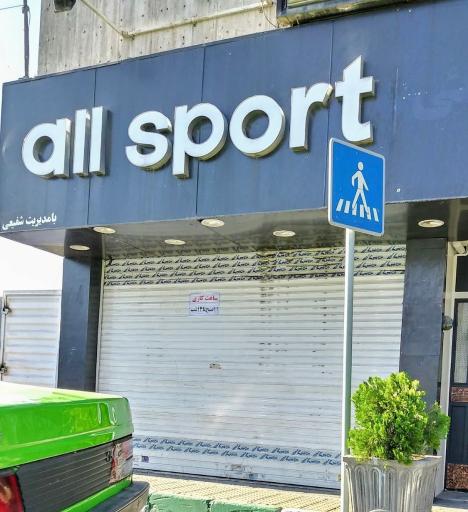 عکس فروشگاه آل اسپورت
