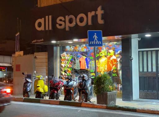 عکس فروشگاه آل اسپورت