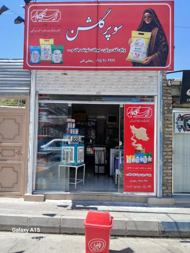 عکس سوپرمارکت گلشن