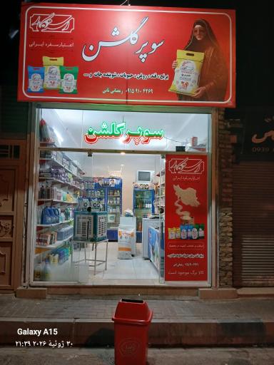 عکس سوپرمارکت گلشن