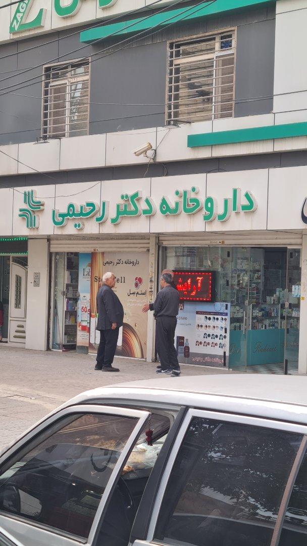 عکس داروخانه دکتر رحیمی