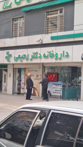 عکس داروخانه دکتر رحیمی