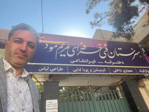 عکس هنرستان فنی و حرفه‌ای مریم مودی