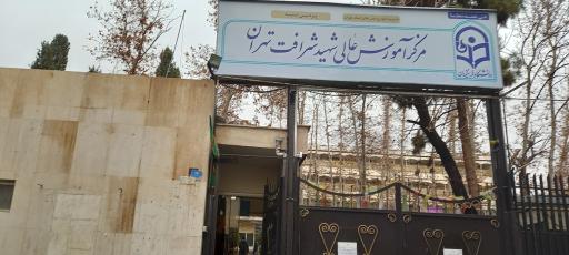 عکس دانشکده شهید شرافت