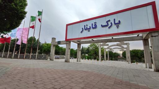 عکس بوستان قاینار