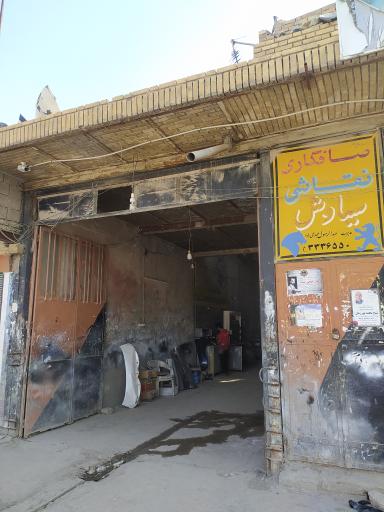 صافکاری نقاشی سیاوش