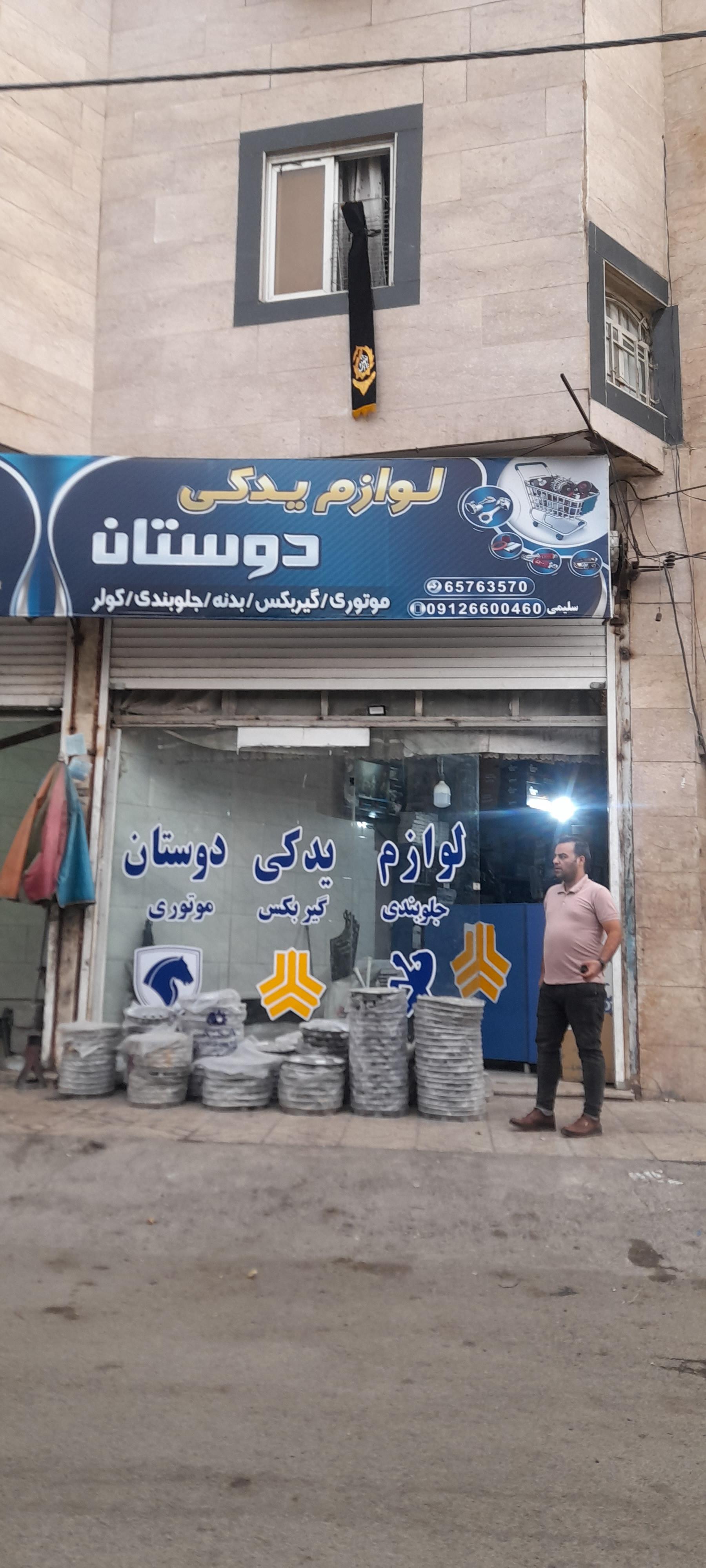 عکس فروشگاه لوازم یدکی دوستان