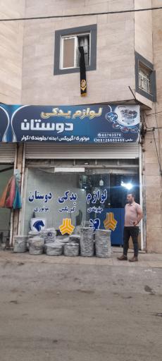 عکس فروشگاه لوازم یدکی دوستان