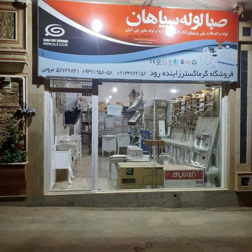 عکس فروشگاه گرماگستر زاینده رود