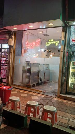 عکس بستنی نایب