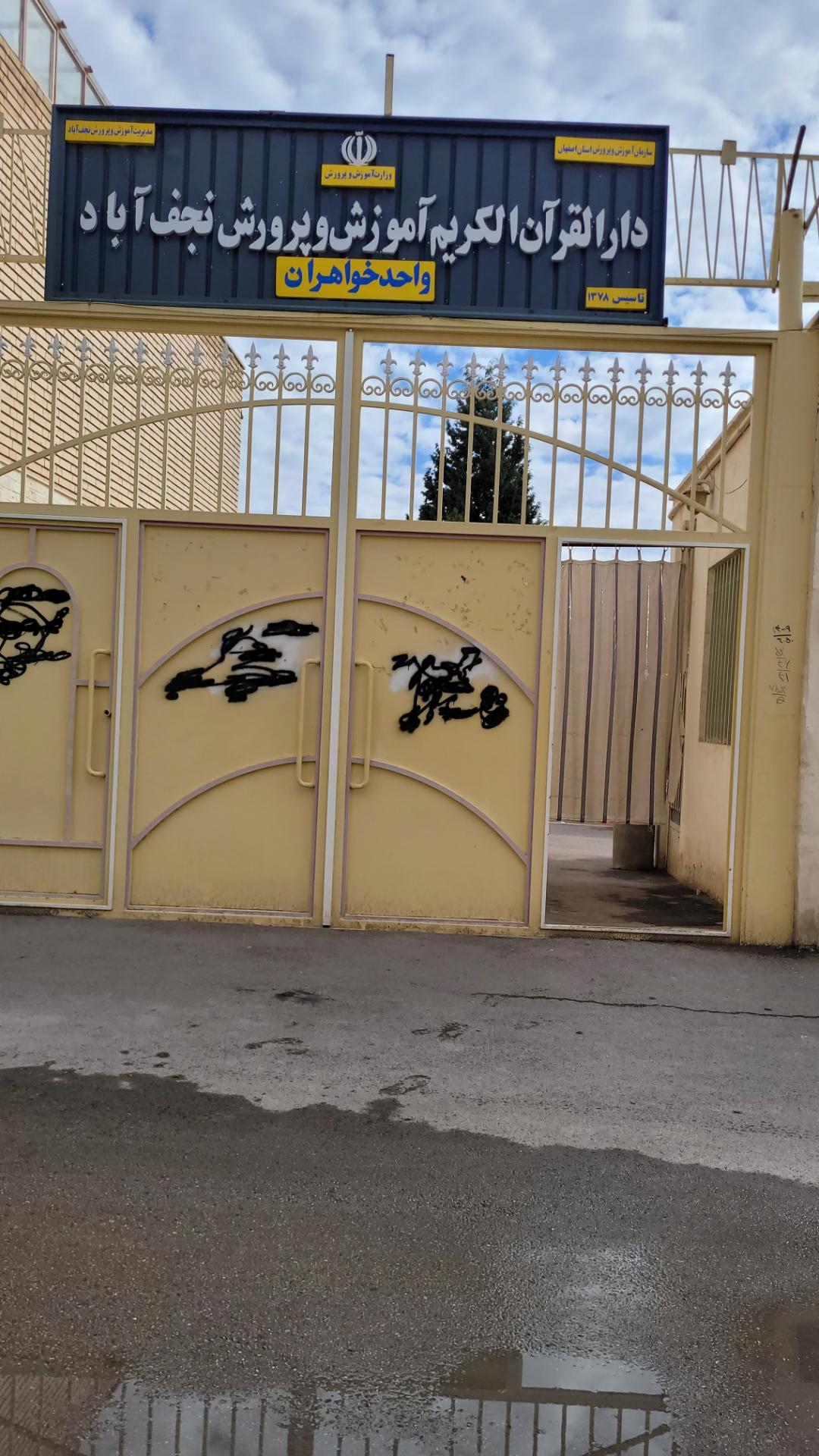 عکس دارالقرآن خواهران (آموزش و پرورش)