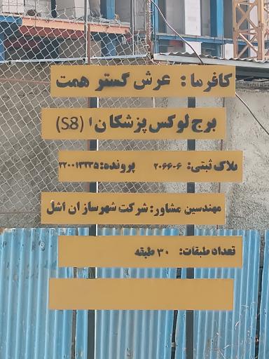 عکس پروژه مسکونی برج لوکس پزشکان (در حال ساخت)