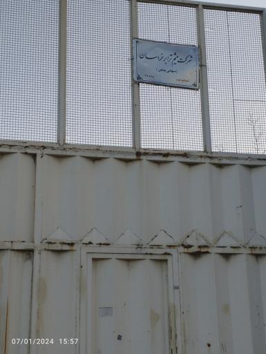 عکس شرکت میثم ترابر خراسان 