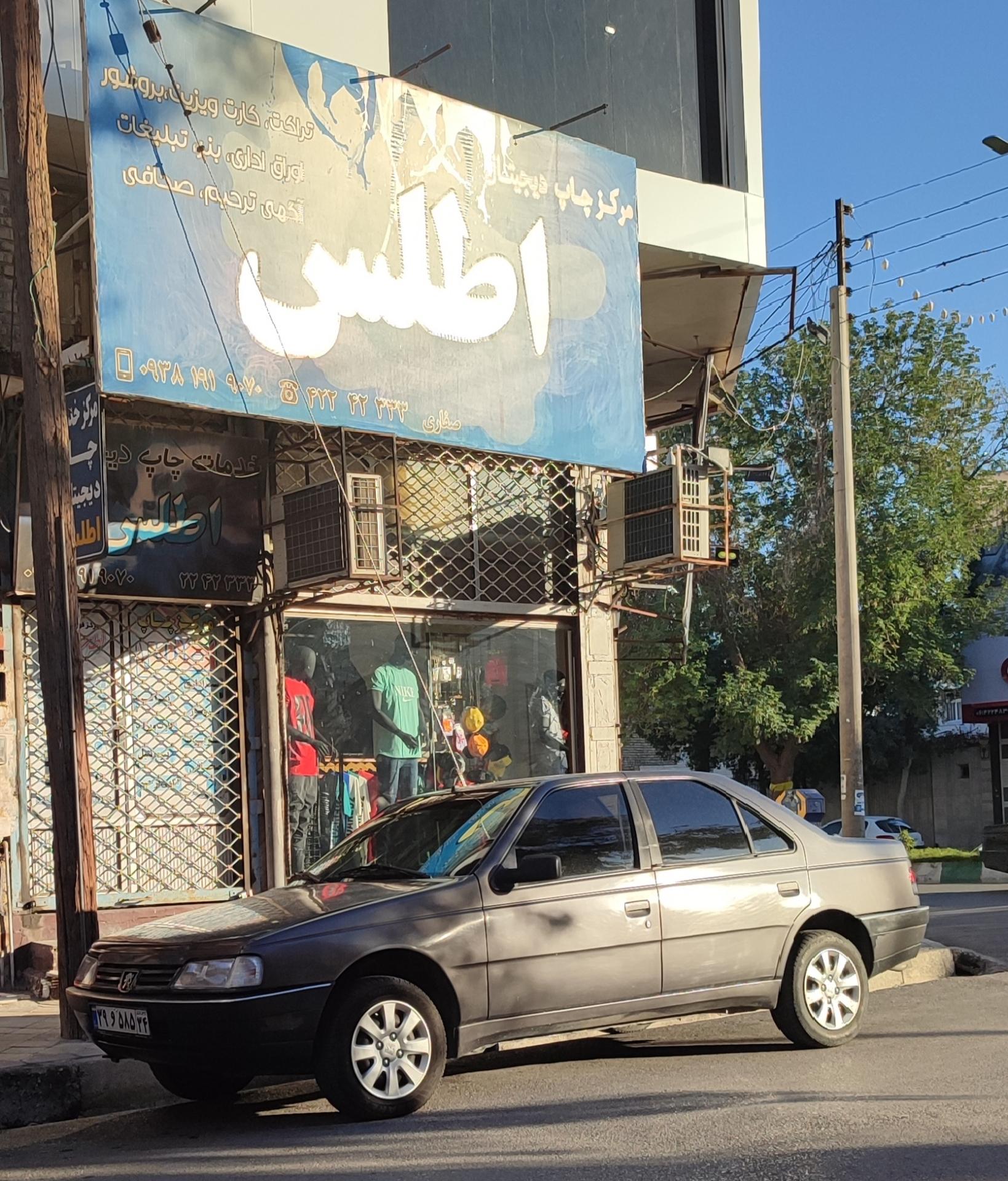 عکس مرکز چاپ اطلس