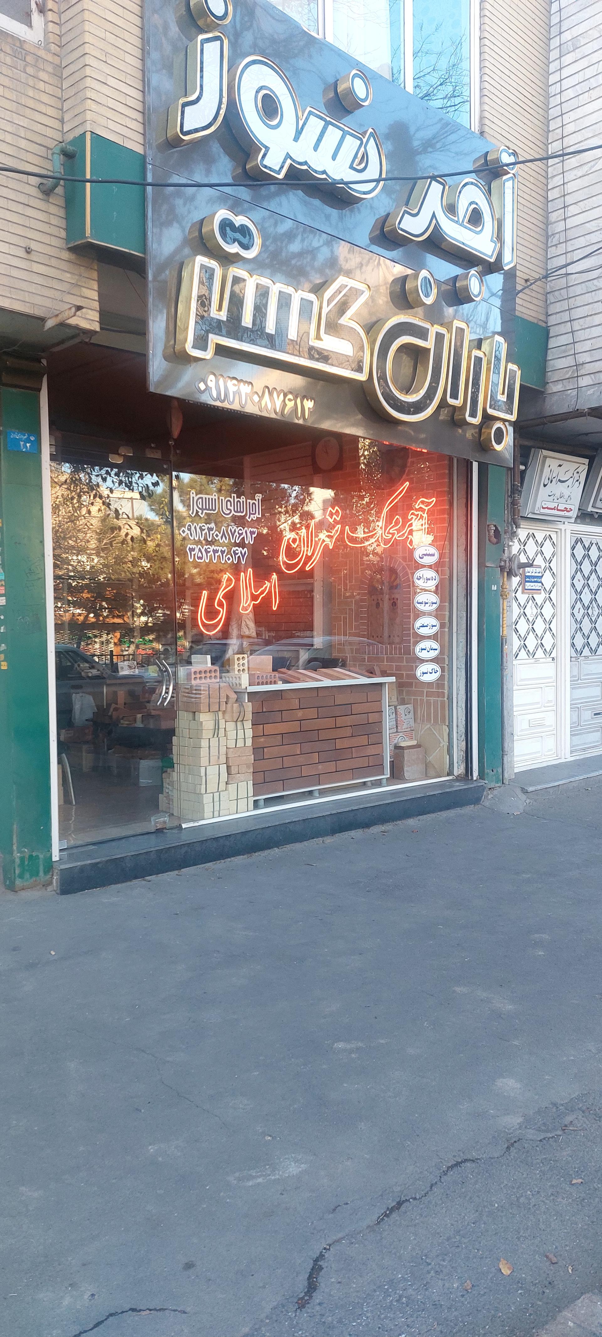 عکس آجر نمای محک تهران (آجر نسوز باران گستر)