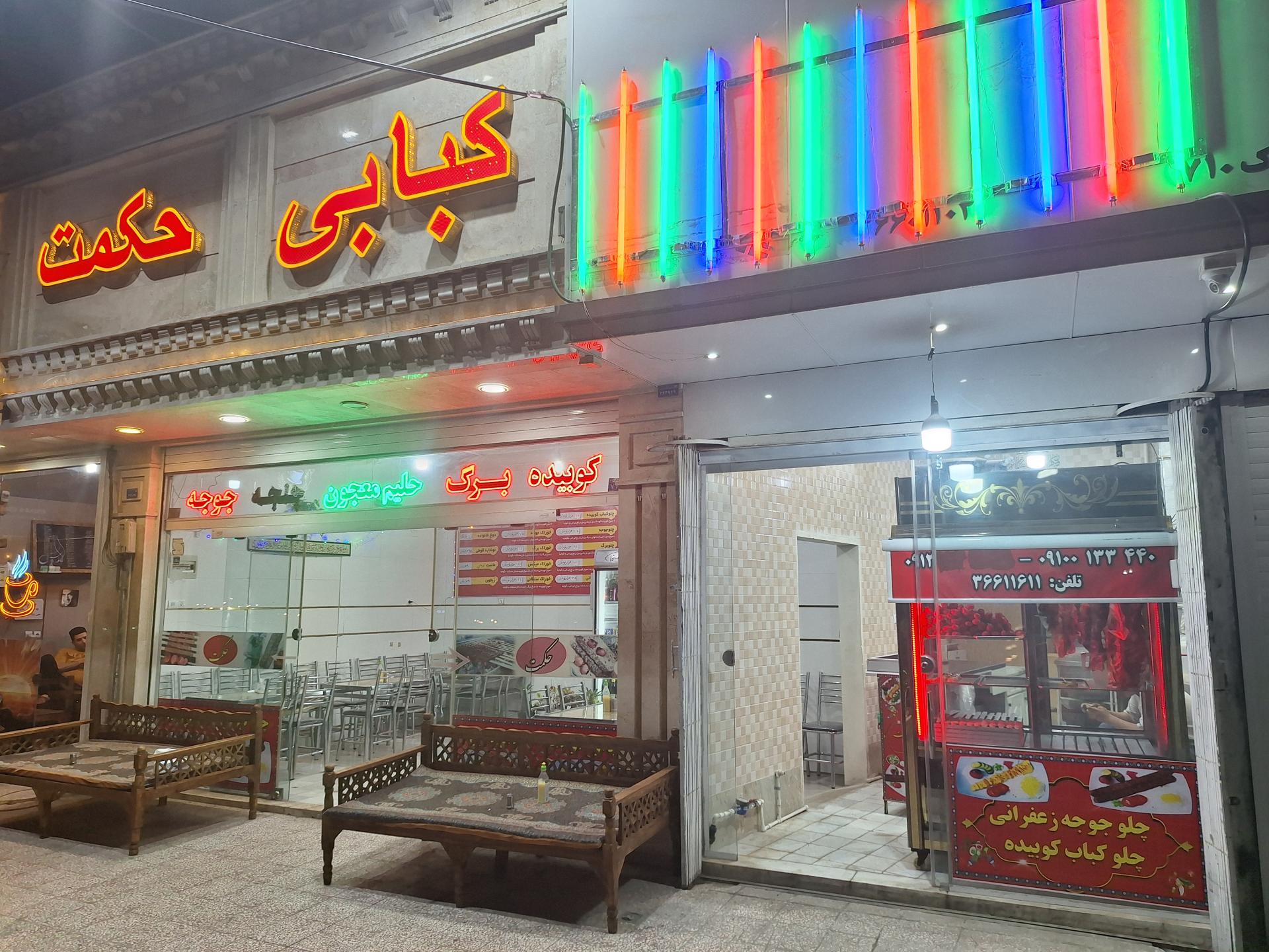 عکس کبابی حکمت 