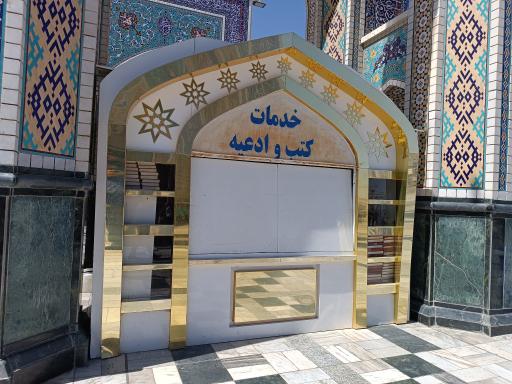 عکس مخزن کتب انوا باب الجواد