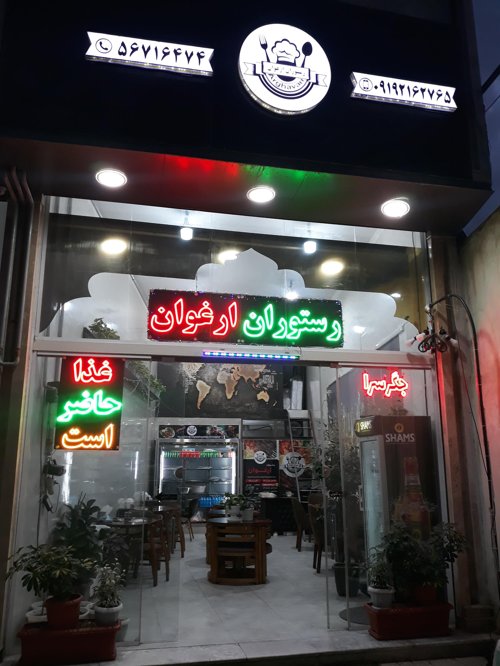 عکس رستوران ارغوان