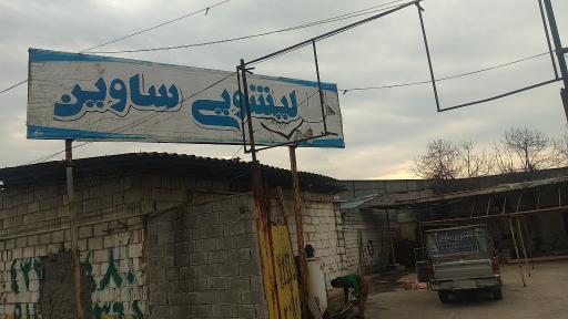 عکس قالیشویی ساوین 