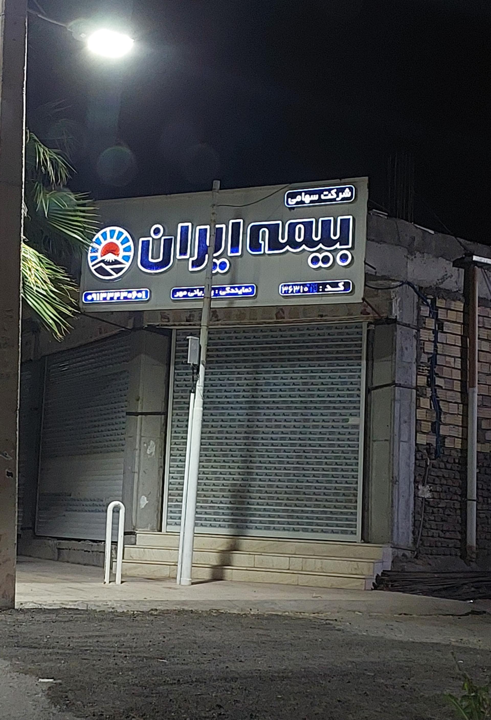 عکس بیمه ایران نمایندگی پوریانی مهر