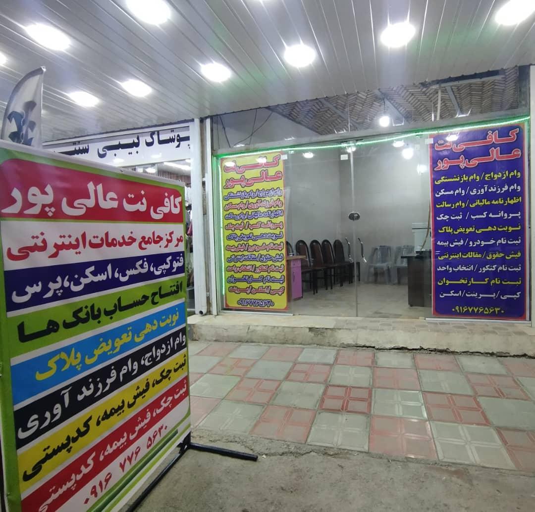 عکس کافی نت عالی پور