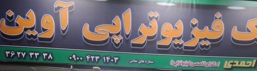 عکس مرکز فیزیوتراپی آوین