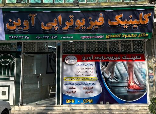 عکس مرکز فیزیوتراپی آوین
