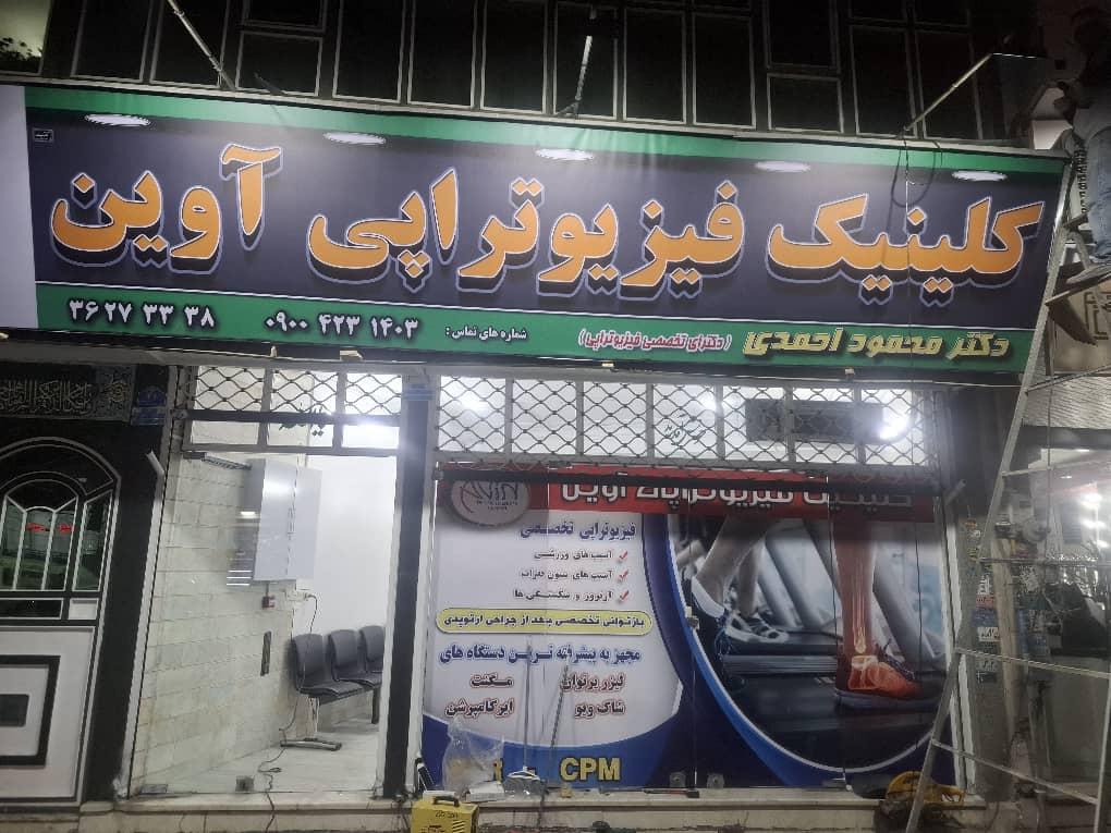 عکس مرکز فیزیوتراپی آوین