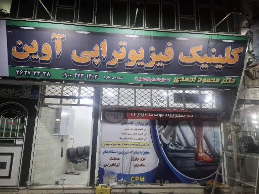 عکس مرکز فیزیوتراپی آوین