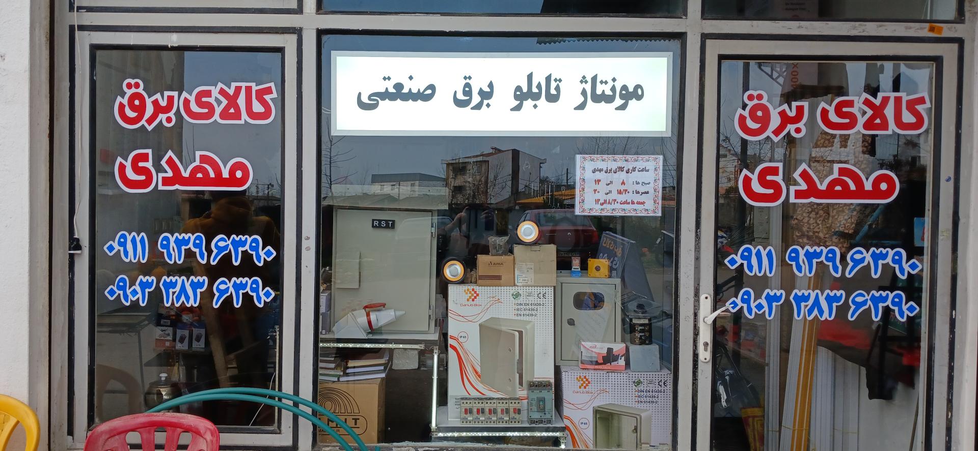 عکس کالای برق مهدی