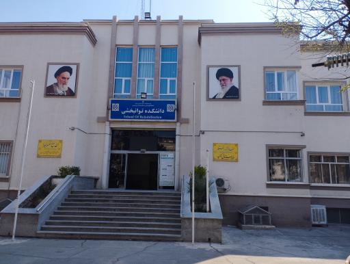 عکس دانشکده توانبخشی دانشگاه علوم پزشکی تهران