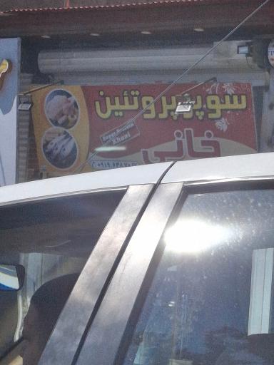 عکس سوپرپروتئین خانی