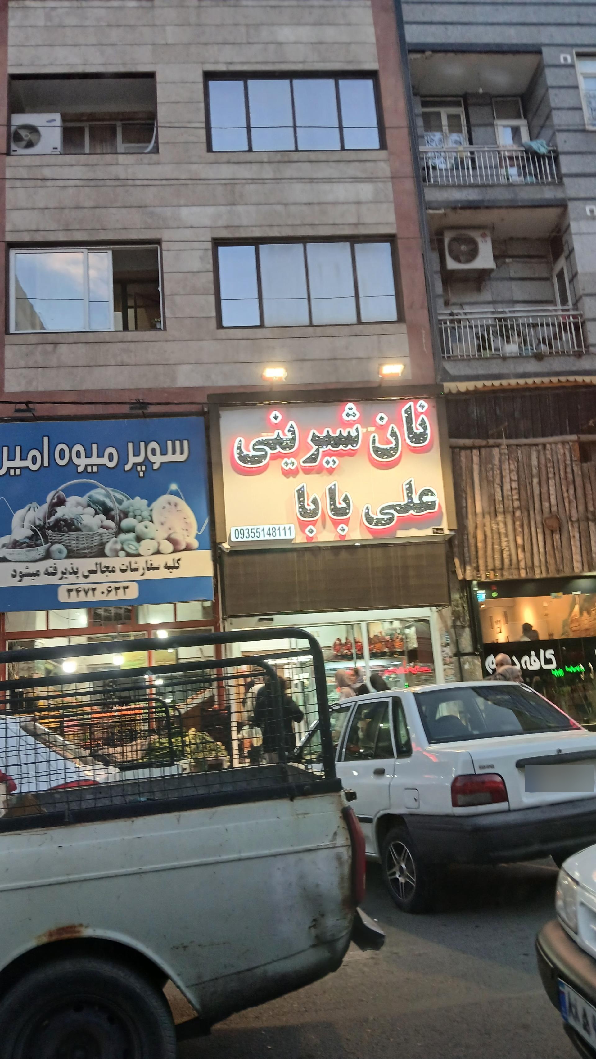 عکس شیرینی فروشی علی بابا