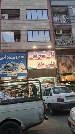 شیرینی فروشی علی بابا