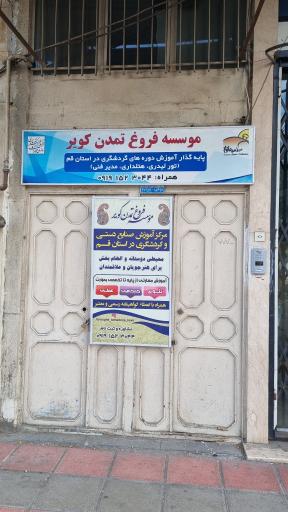 عکس موسسه فروغ تمدن کویر
