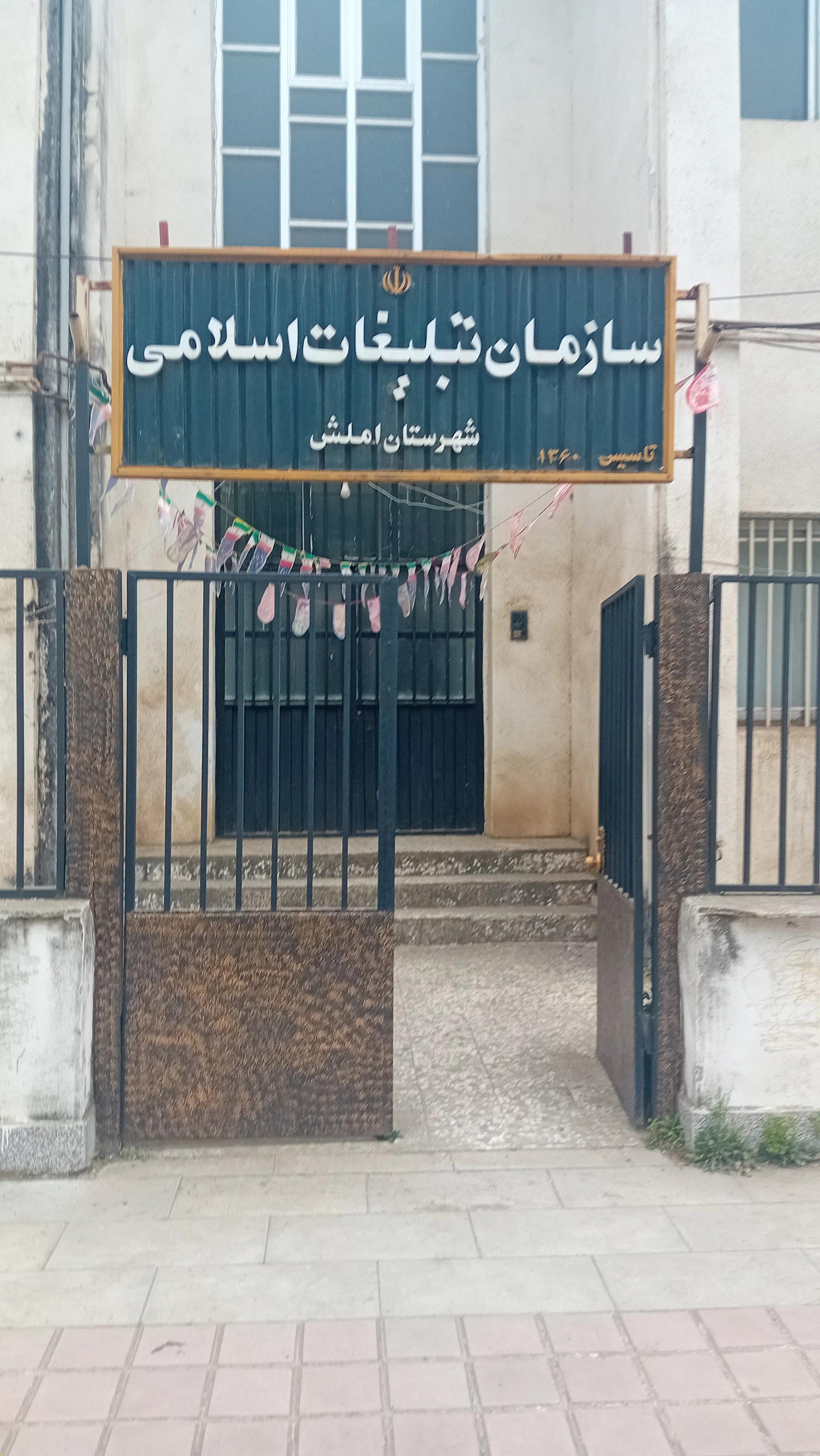 عکس سازمان تبلیغات اسلامی 