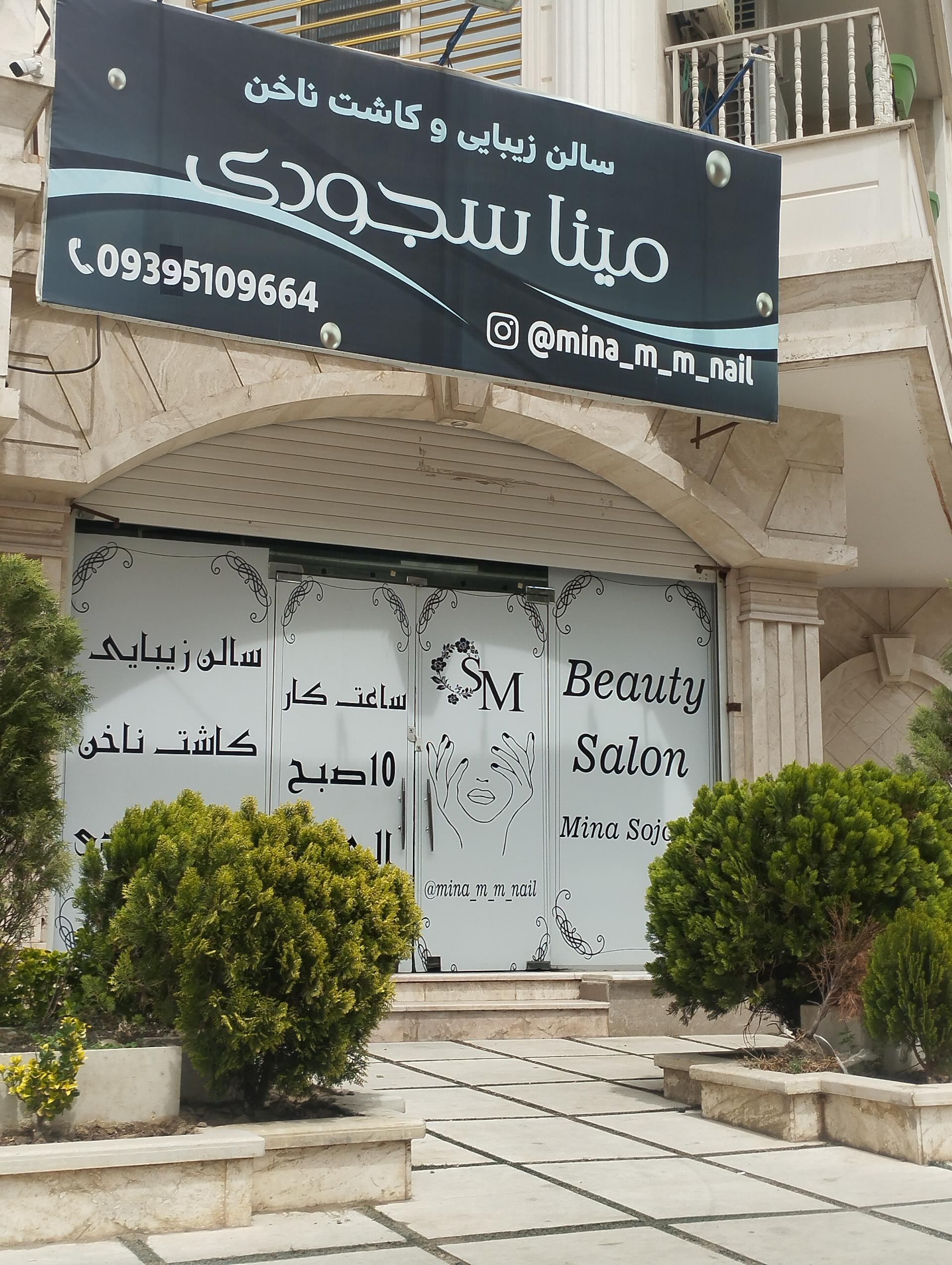 عکس سالن زیبایی مینا سجودی