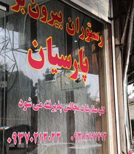 عکس رستوران بیرون بر پارسیان 