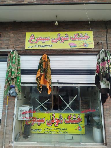 عکس خشکشویی سیمرغ