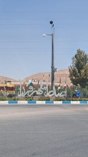 عکس شهر صدرا