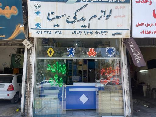 عکس لوازم یدکی سینا