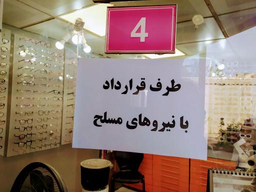 عینکسازی تخصصی الغدیر