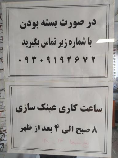 عینکسازی تخصصی الغدیر