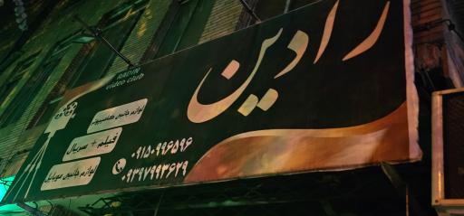 عکس لوازم جانبی و محصولات فرهنگی رادین