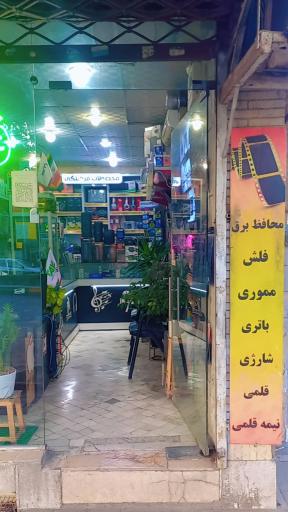 عکس لوازم جانبی و محصولات فرهنگی رادین